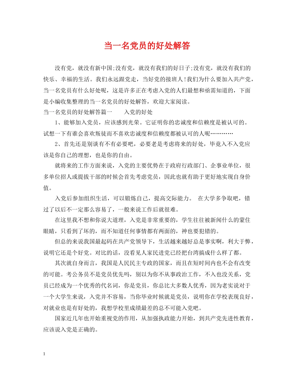 当一名党员的好处解答 _第1页
