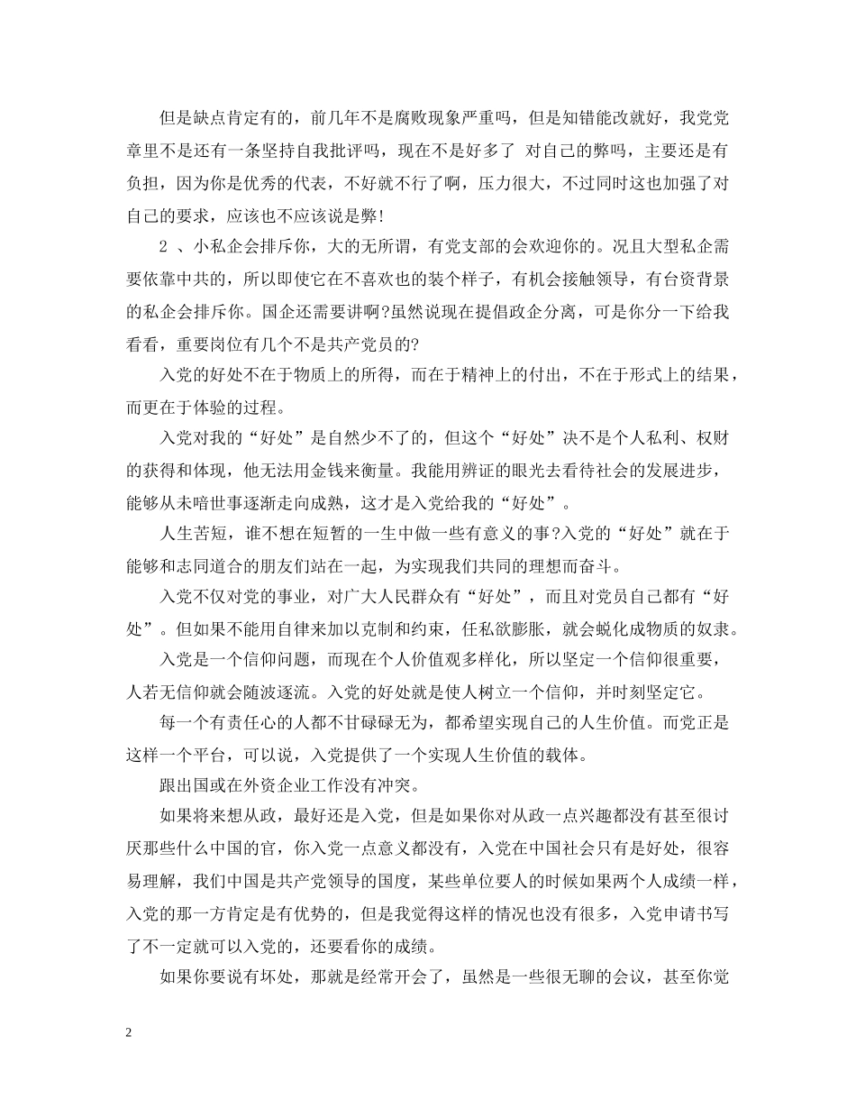 当一名党员的好处解答 _第2页