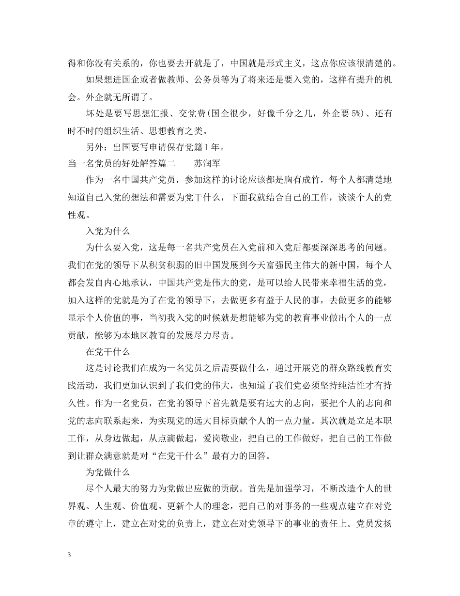 当一名党员的好处解答 _第3页
