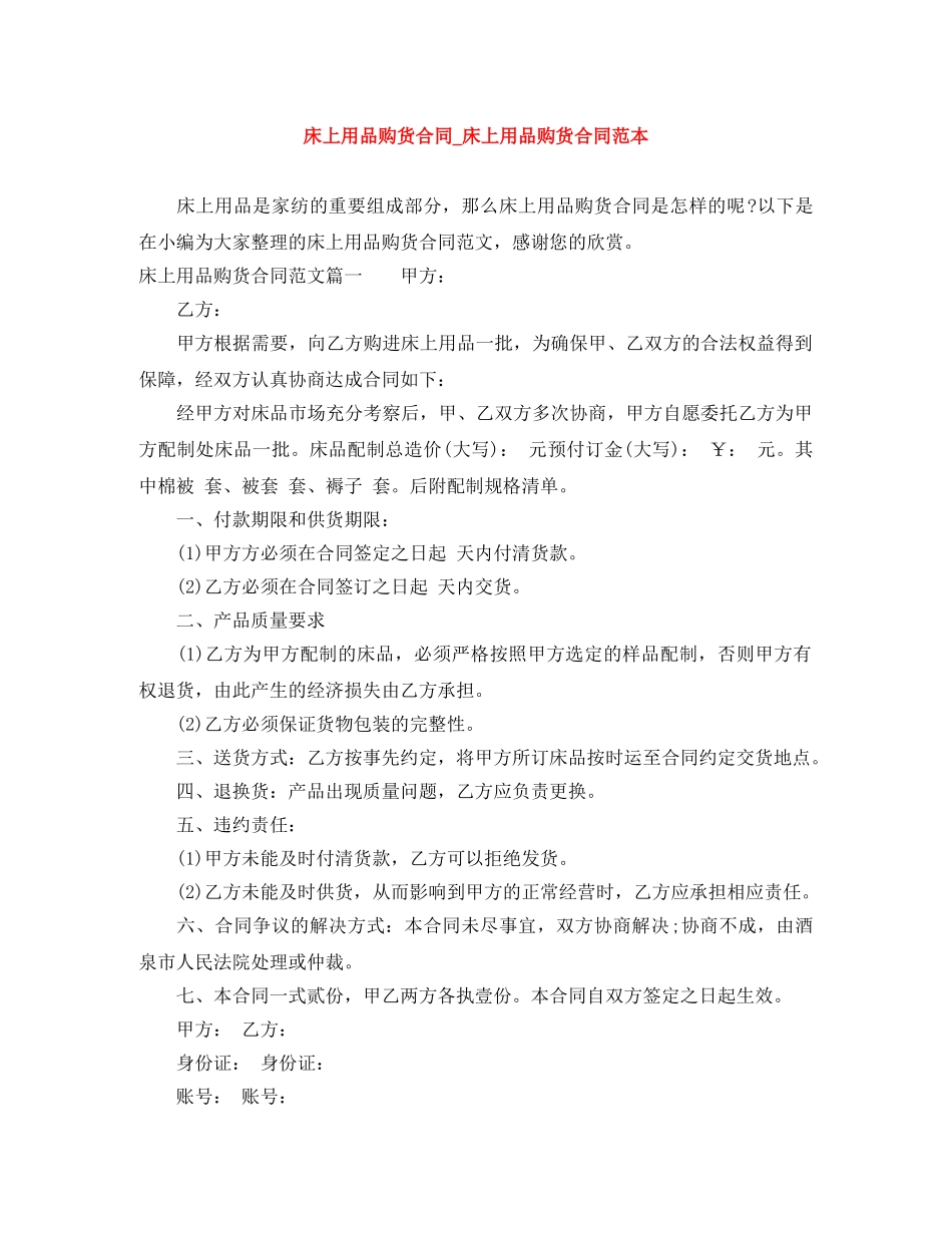 床上用品购货合同_床上用品购货合同范本 _第1页