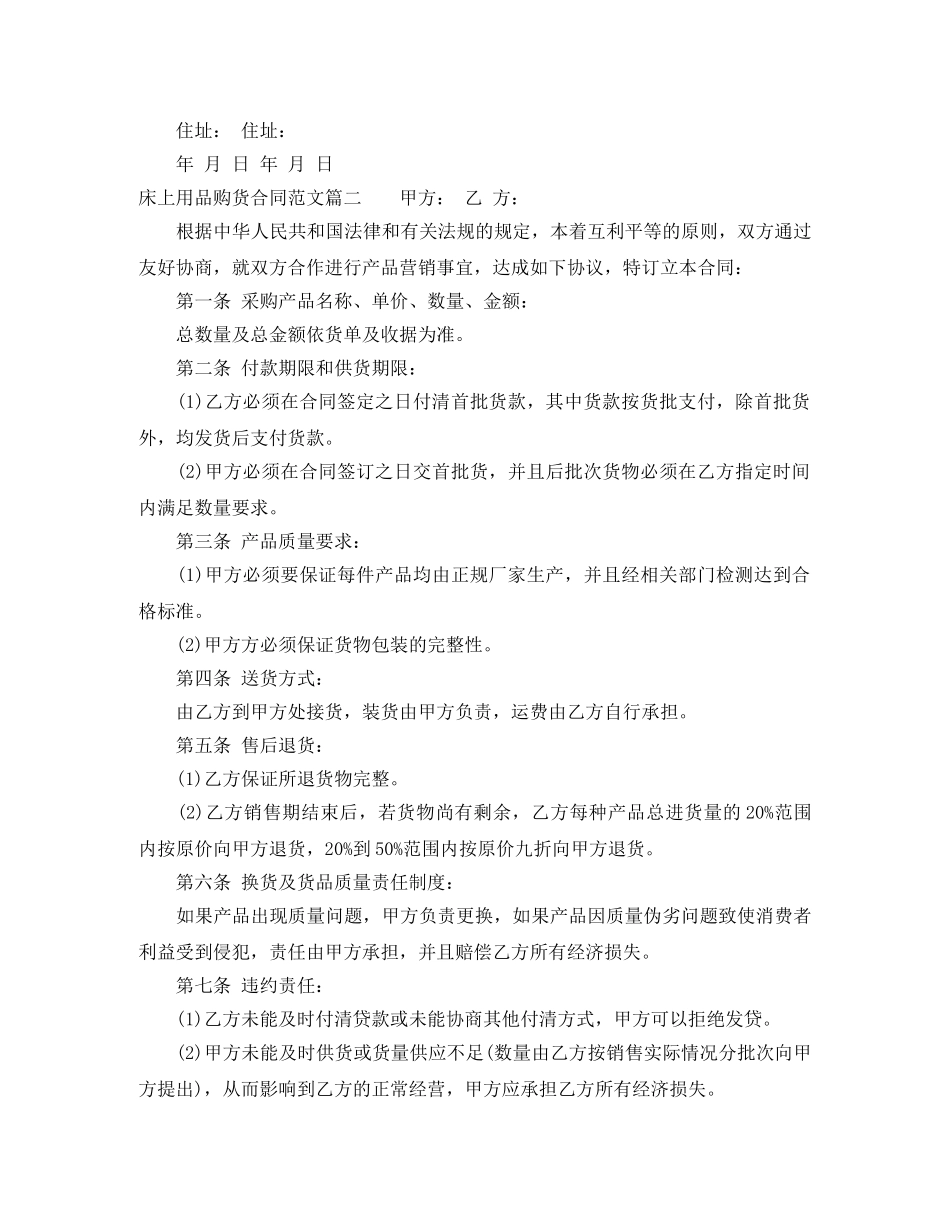 床上用品购货合同_床上用品购货合同范本 _第2页