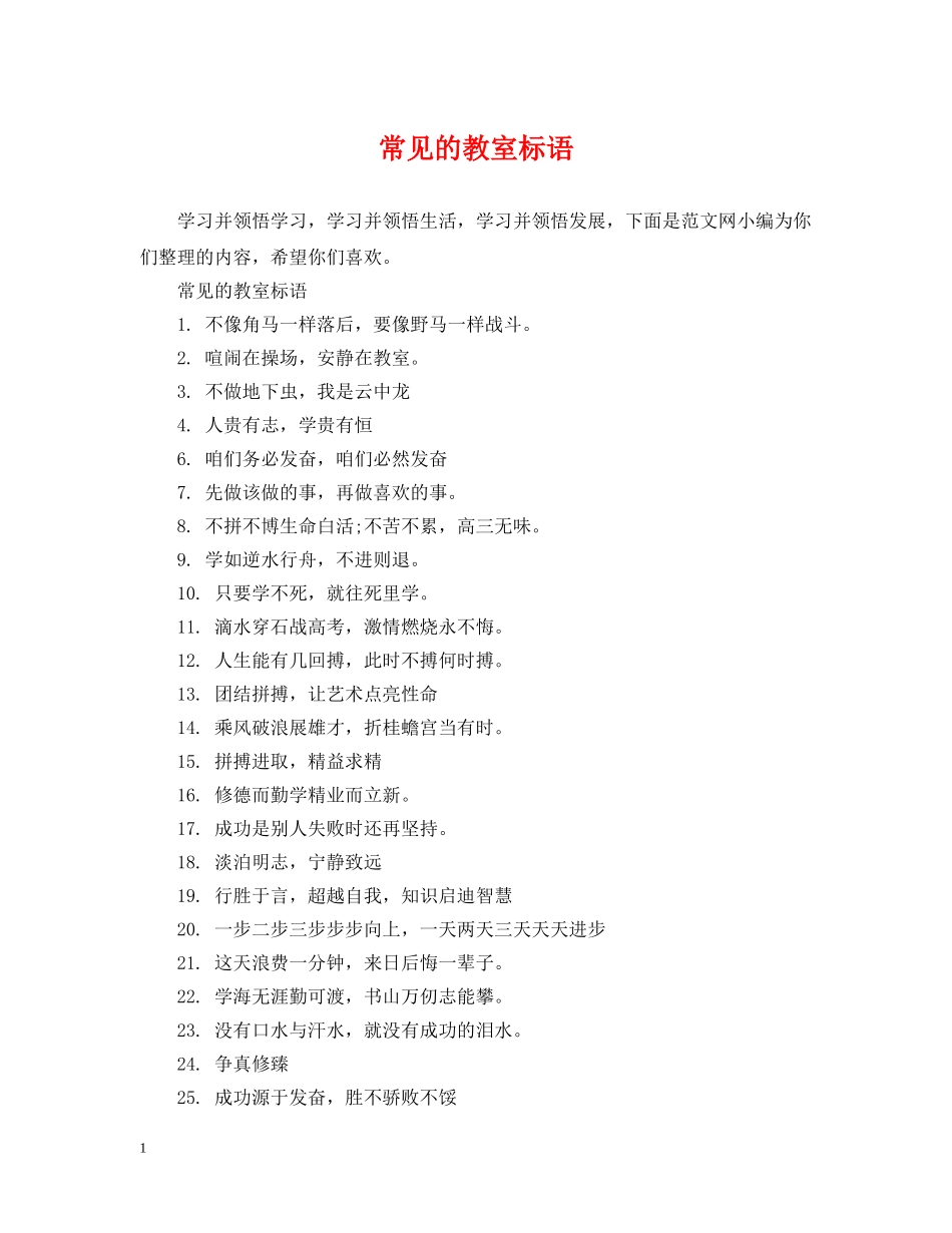 常见的教室标语 _第1页