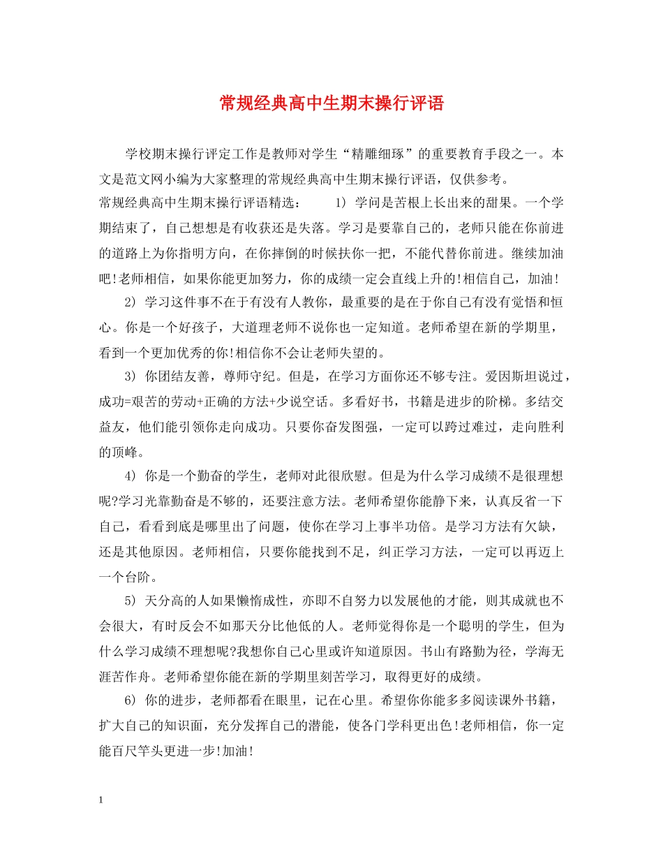 常规经典高中生期末操行评语 _第1页