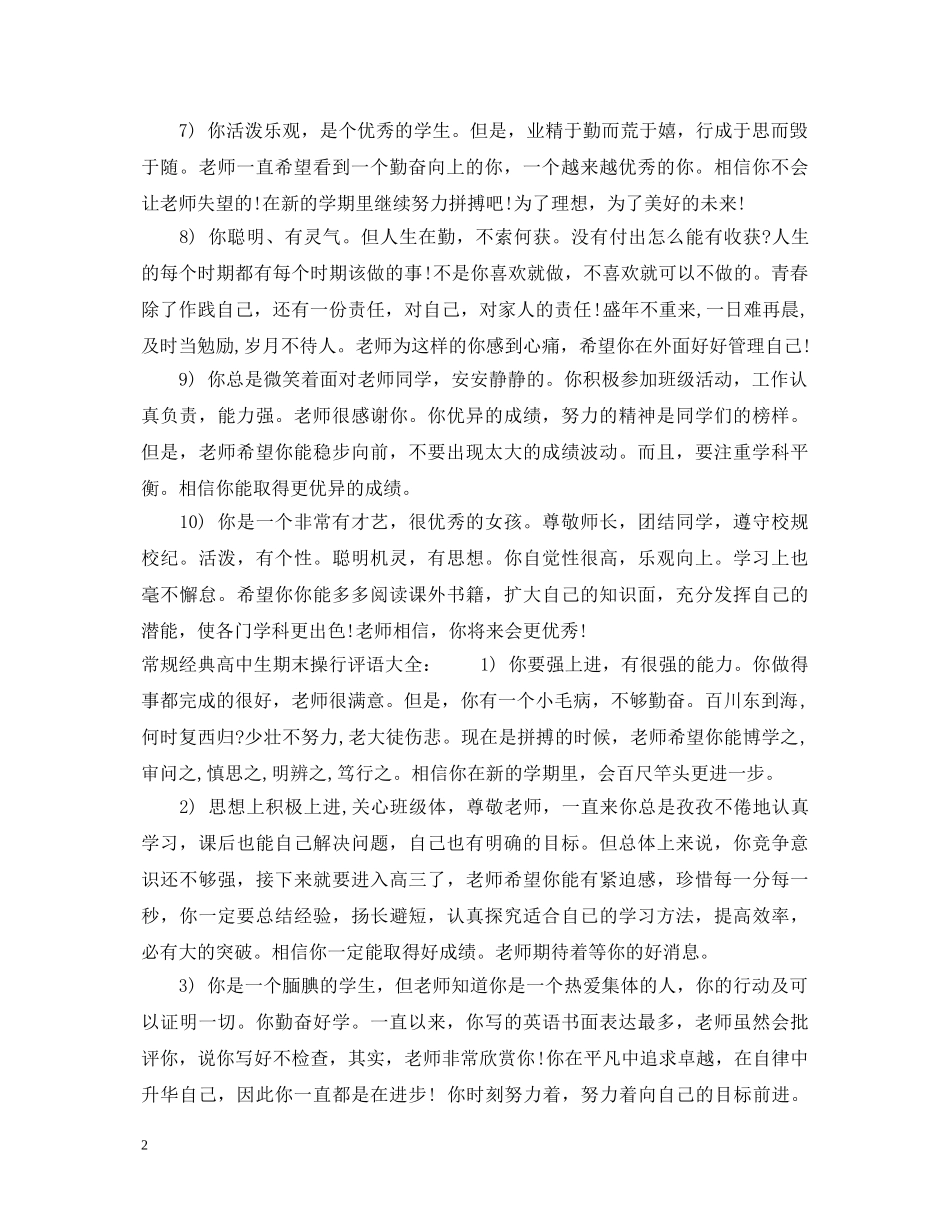 常规经典高中生期末操行评语 _第2页