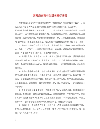 常规经典高中生期末操行评语 