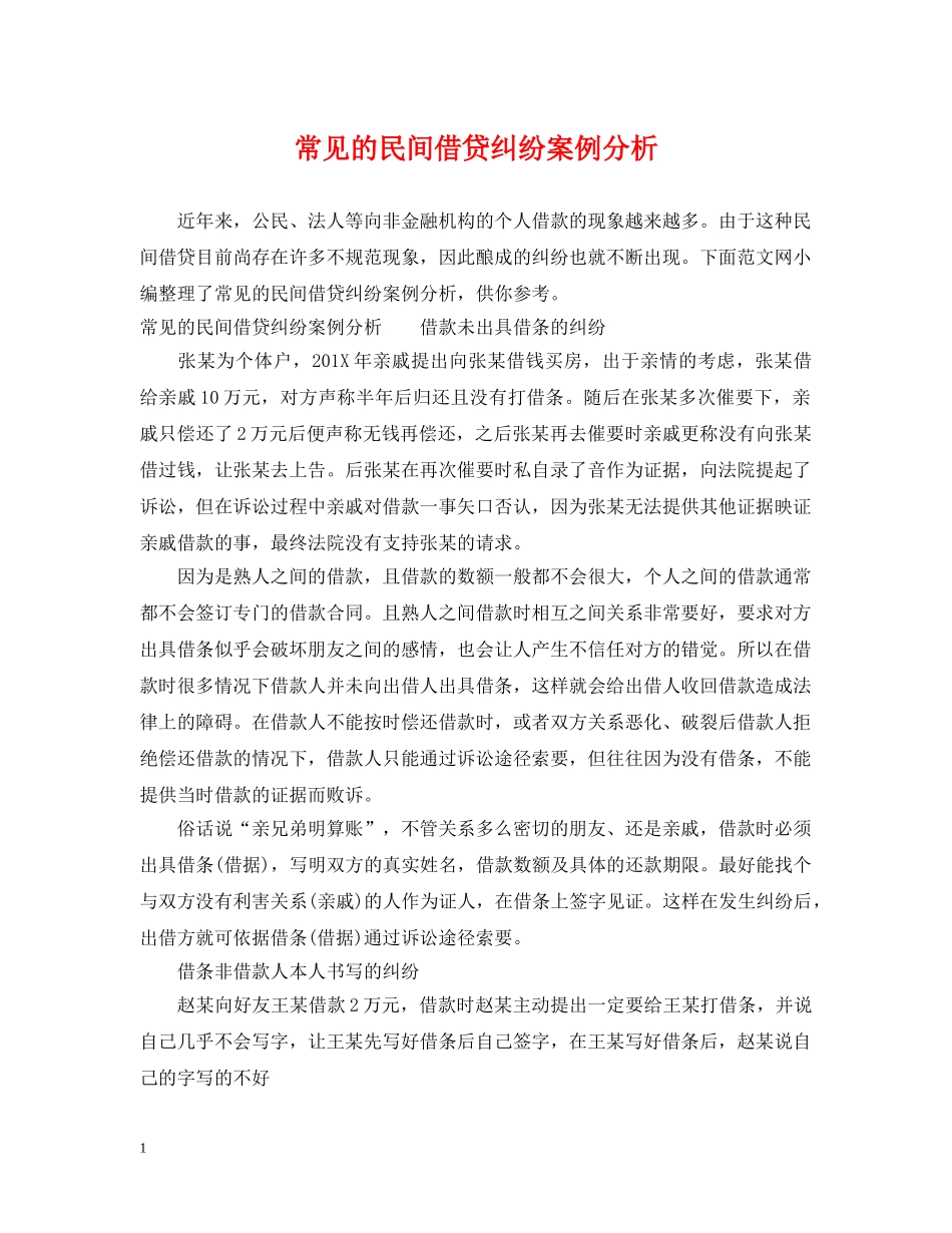 常见的民间借贷纠纷案例分析 _第1页
