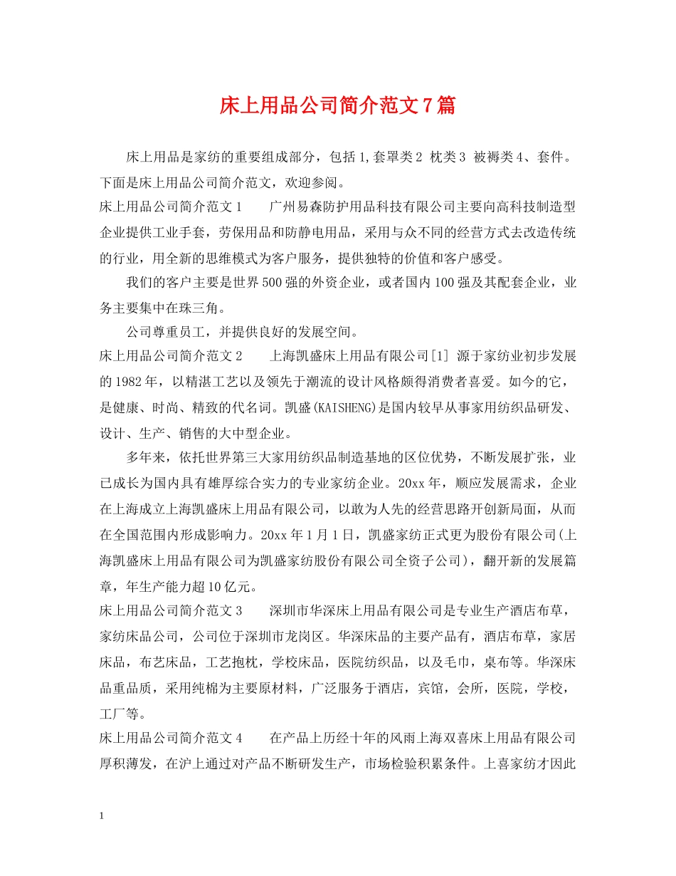 床上用品公司简介范文7篇 _第1页