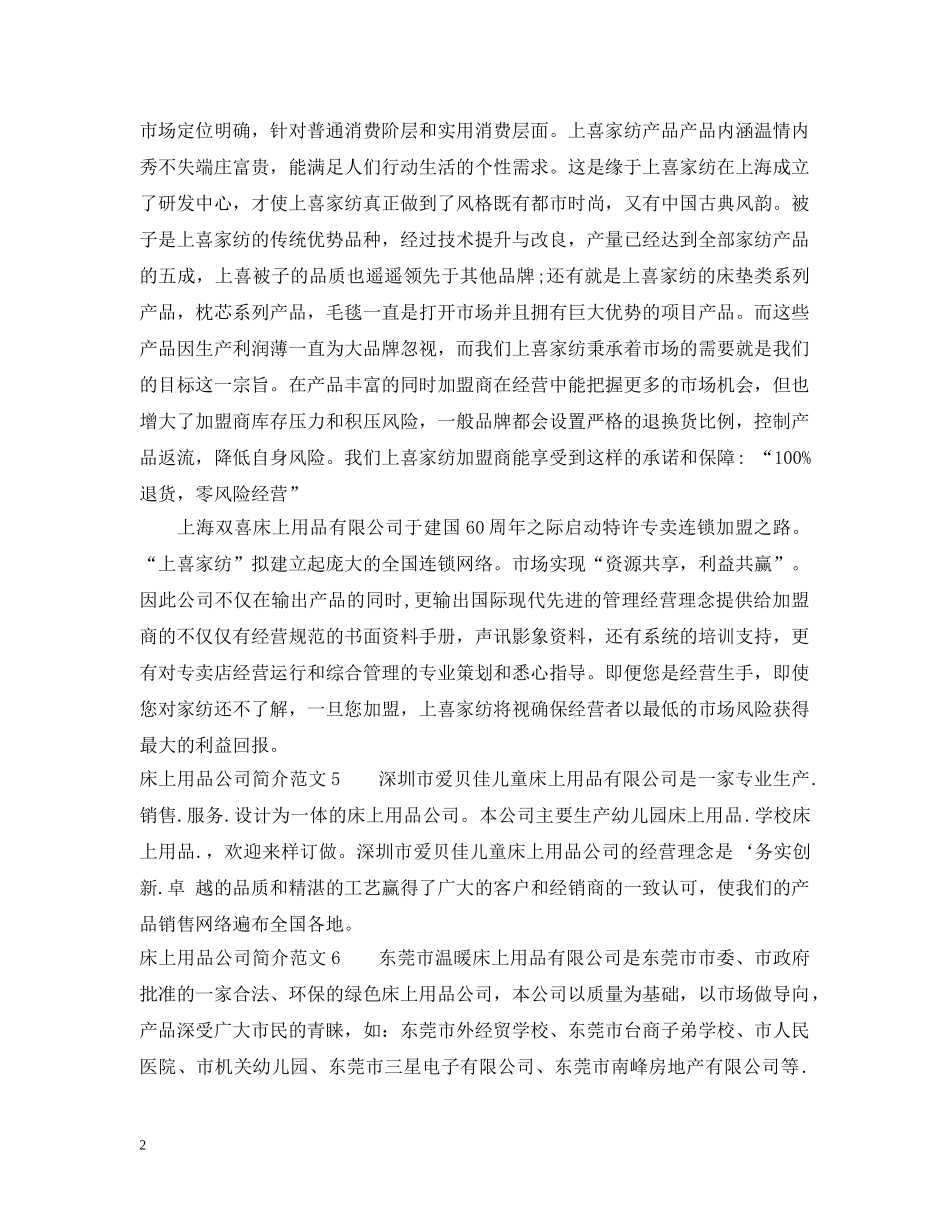 床上用品公司简介范文7篇 _第2页