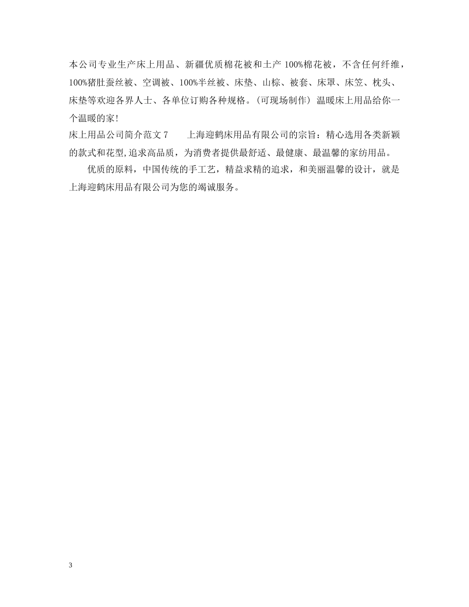 床上用品公司简介范文7篇 _第3页
