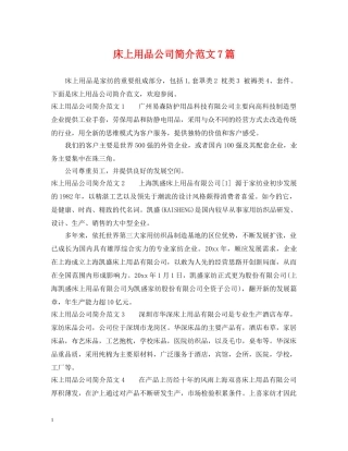 床上用品公司简介范文7篇 