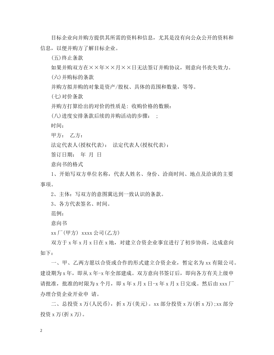 并购意向书范文怎么写 _第2页