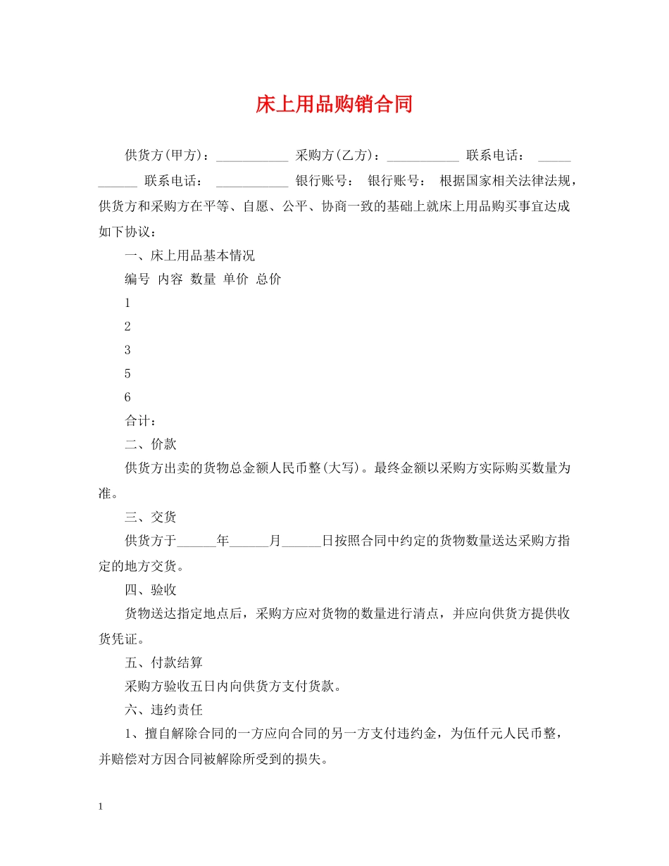 床上用品购销合同 _第1页