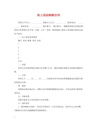 床上用品购销合同 