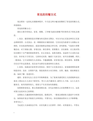 常见的用餐方式 