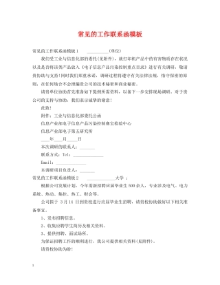 常见的工作联系函模板 