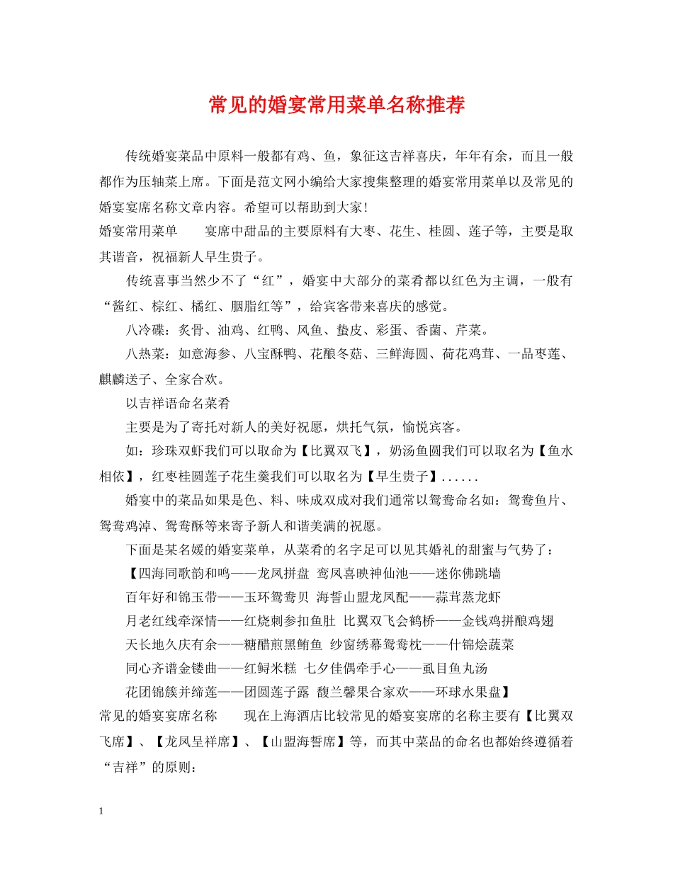 常见的婚宴常用菜单名称推荐 _第1页