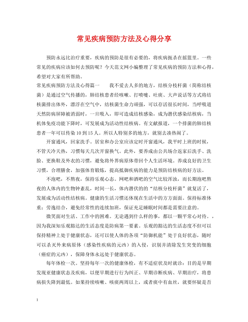 常见疾病预防方法及心得分享 _第1页