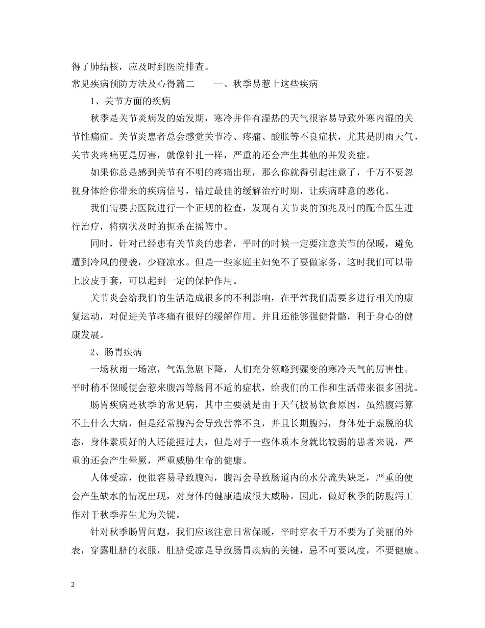 常见疾病预防方法及心得分享 _第2页