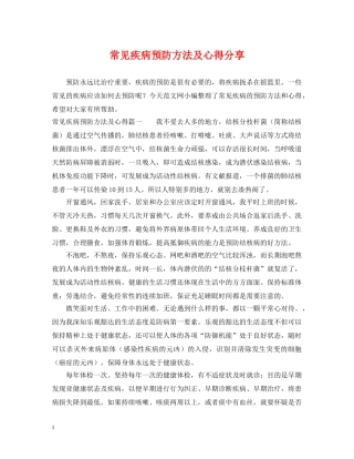 常见疾病预防方法及心得分享 