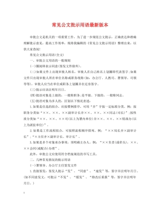 常见公文批示用语最新版本 