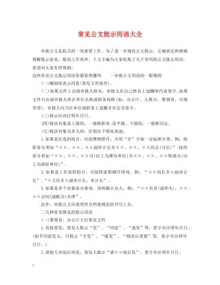 常见公文批示用语大全 