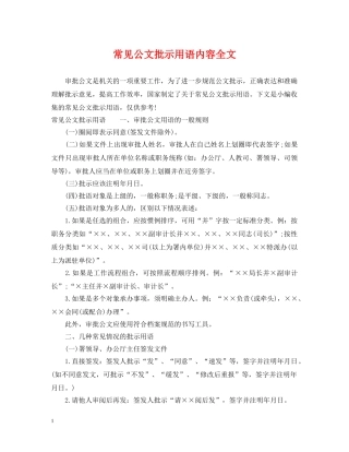 常见公文批示用语内容全文 