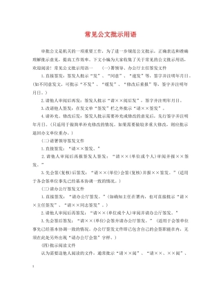 常见公文批示用语 