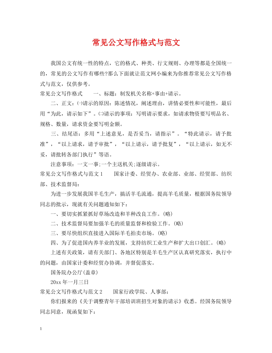 常见公文写作格式与范文 _第1页