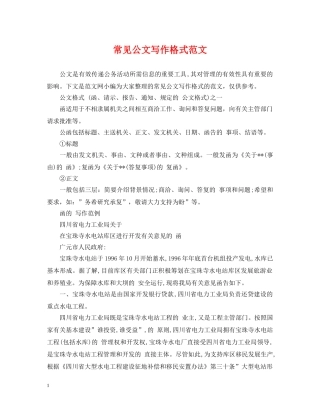 常见公文写作格式范文 