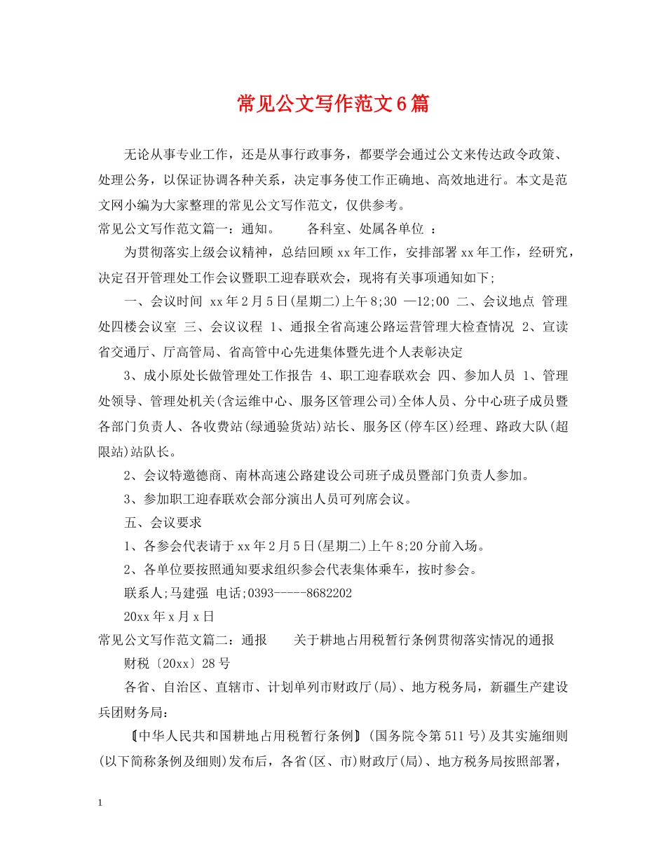 常见公文写作范文6篇 _第1页