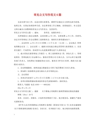 常见公文写作范文6篇 