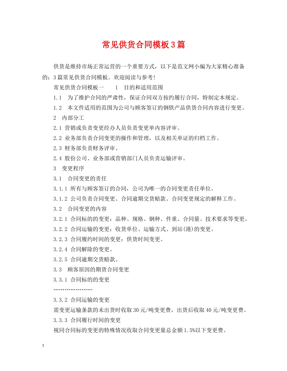 常见供货合同模板3篇 _第1页