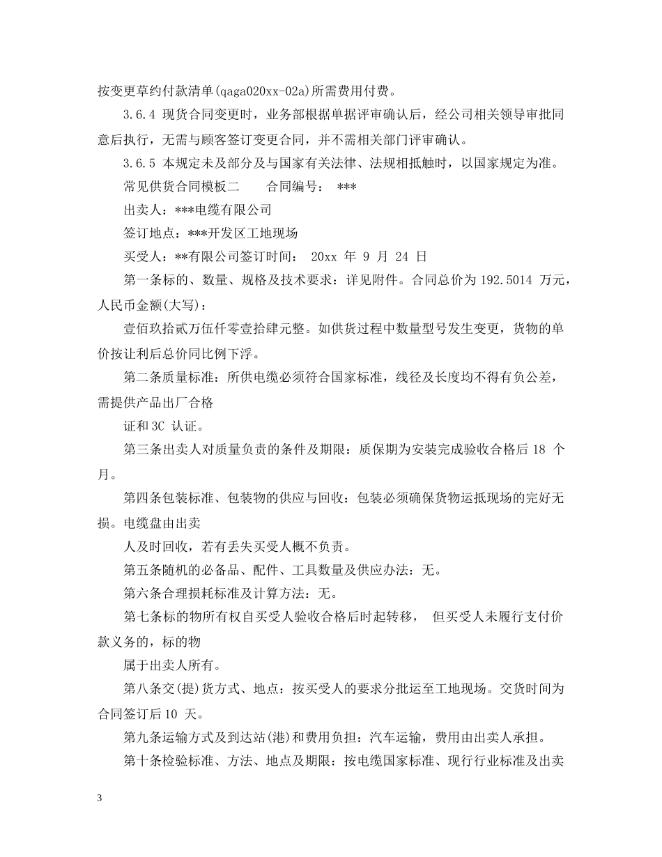 常见供货合同模板3篇 _第3页