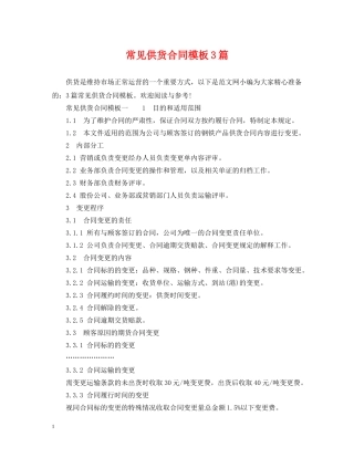常见供货合同模板3篇 