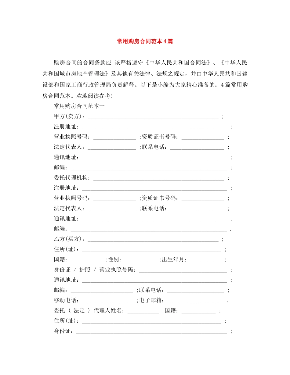 常用购房合同范本4篇 _第1页