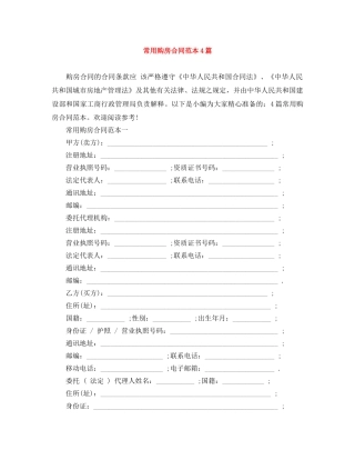 常用购房合同范本4篇 