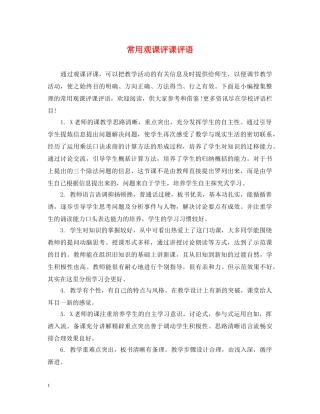 常用观课评课评语 