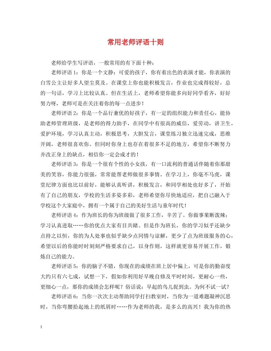 常用老师评语十则 _第1页