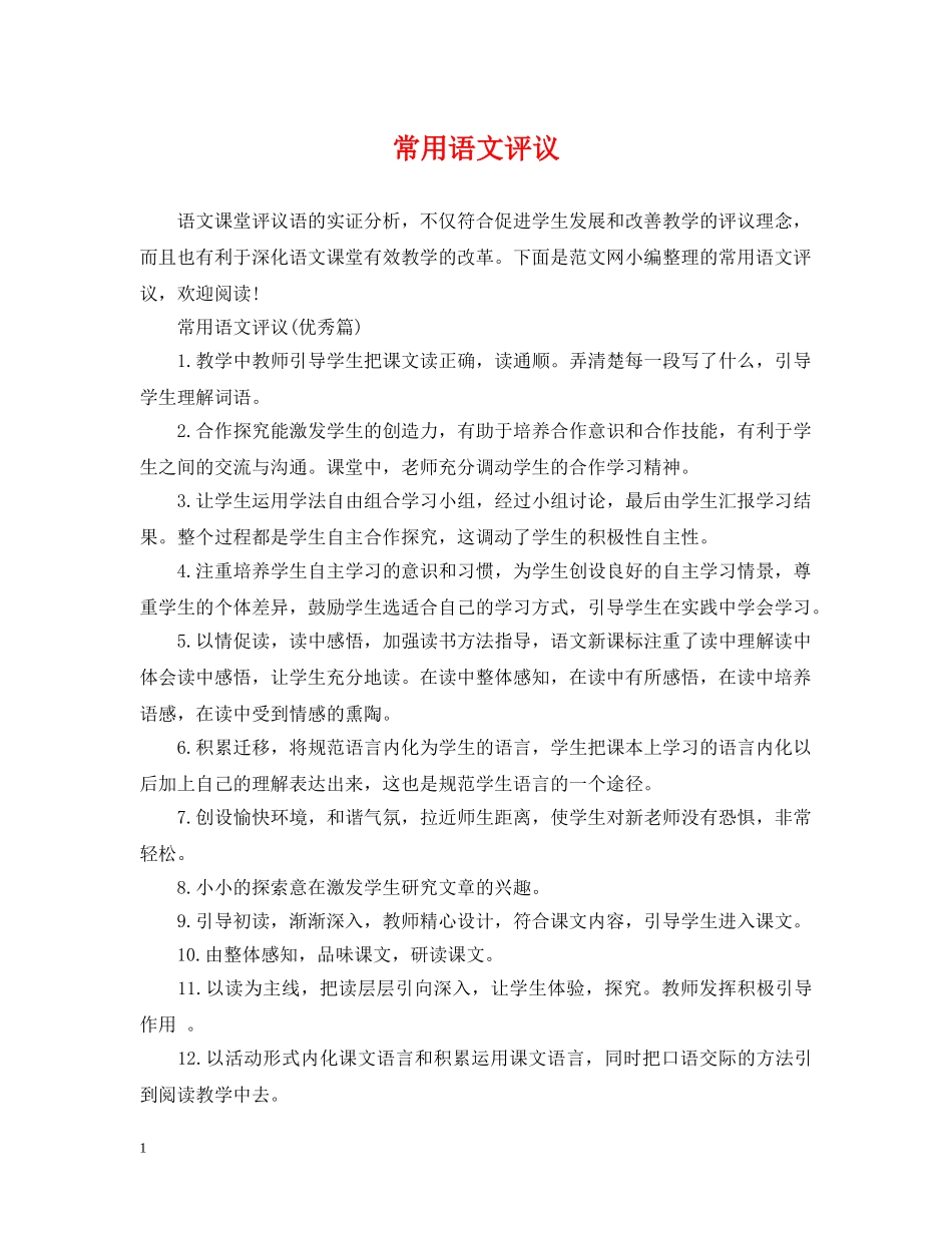 常用语文评议 _第1页