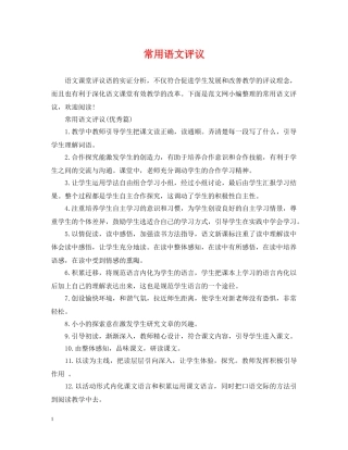 常用语文评议 