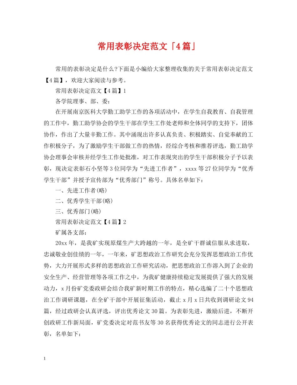 常用表彰决定范文「4篇」 _第1页