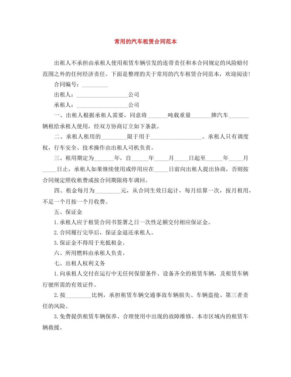 常用的汽车租赁合同范本 _第1页