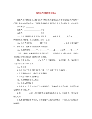常用的汽车租赁合同范本 