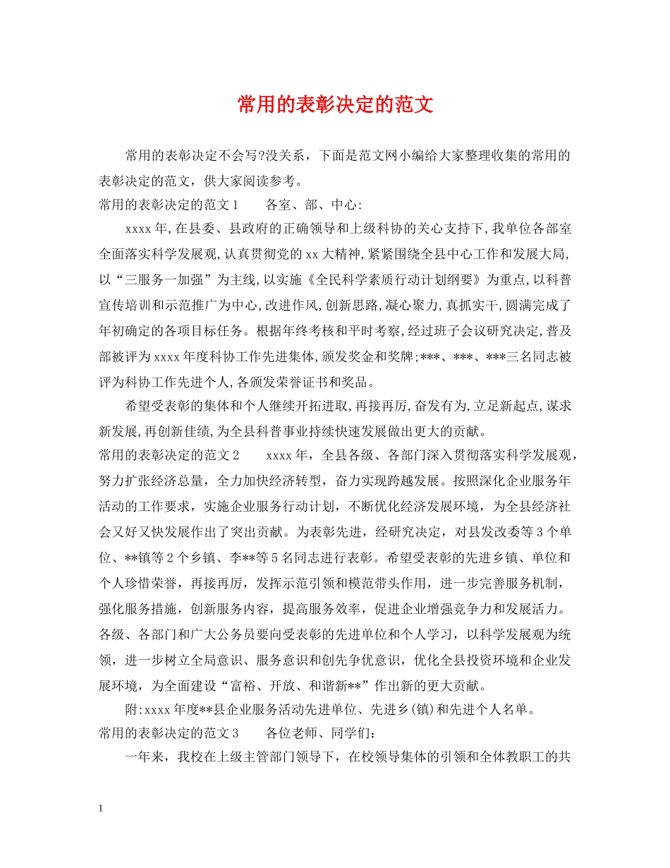 常用的表彰决定的范文 _第1页