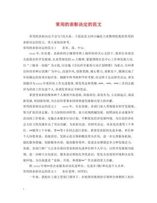 常用的表彰决定的范文 