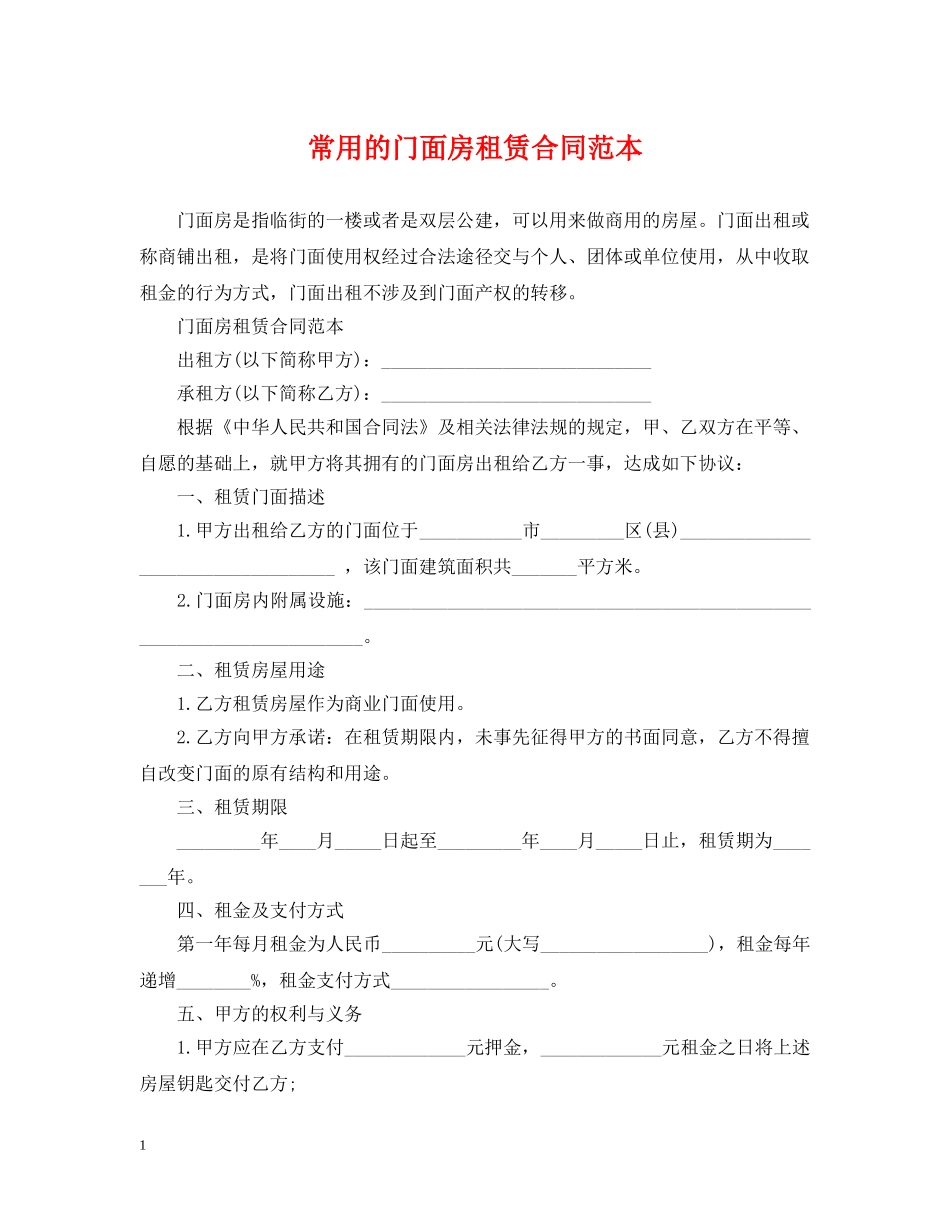 常用的门面房租赁合同范本 _第1页