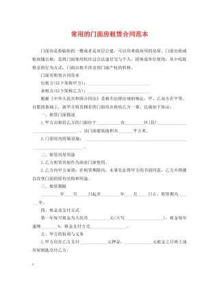 常用的门面房租赁合同范本 