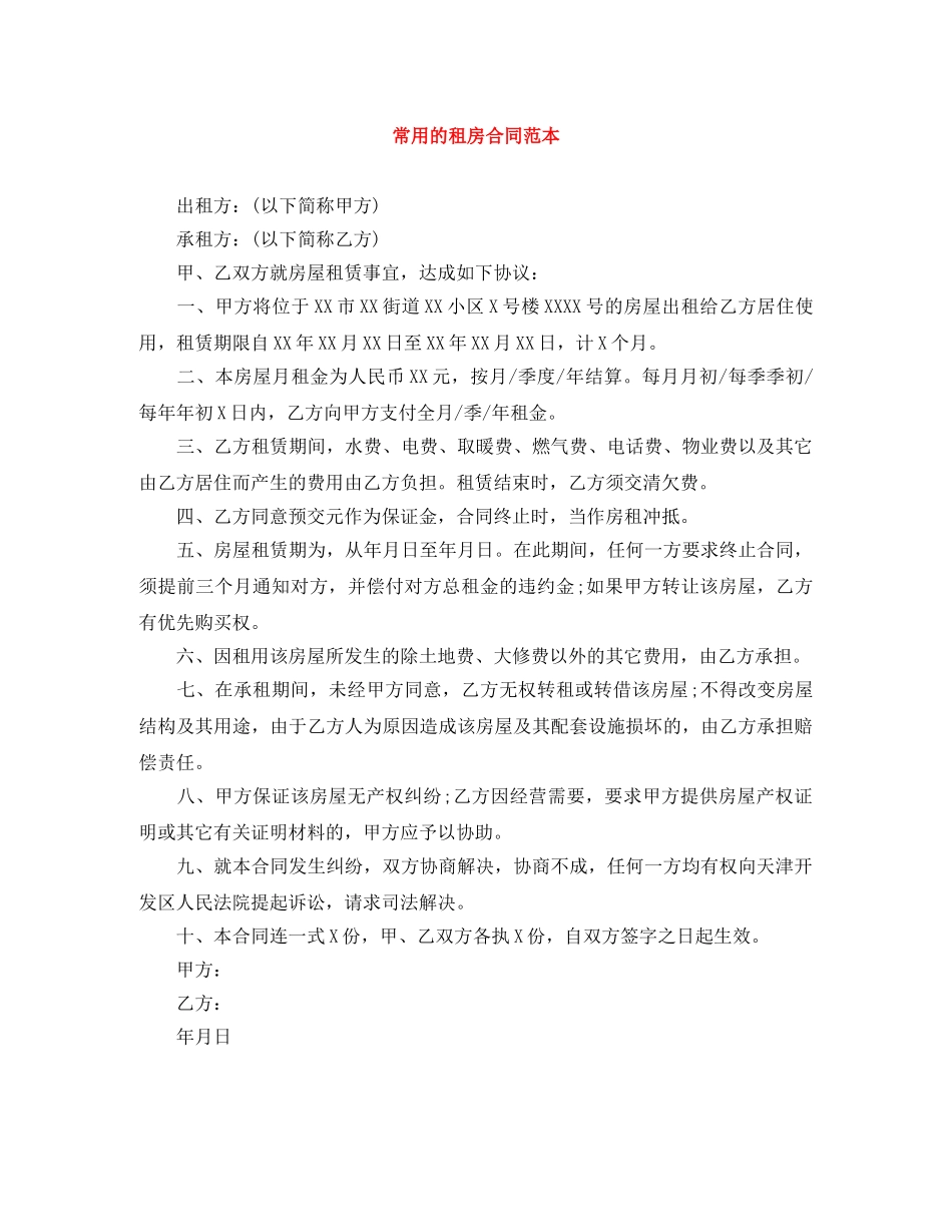 常用的租房合同范本 _第1页