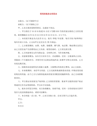 常用的租房合同范本 