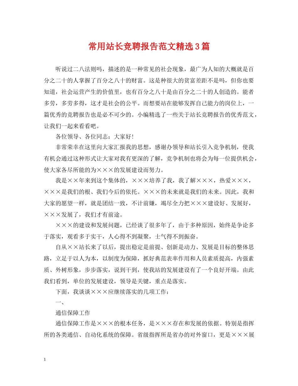 常用站长竞聘报告范文精选3篇 _第1页